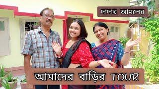 ঠাকুরদার আমলের জোরাতাপ্তি দেওয়া গোটা বাড়ি ঘুরে দেখালাম #vlog #bengali #youtube #home #hometour