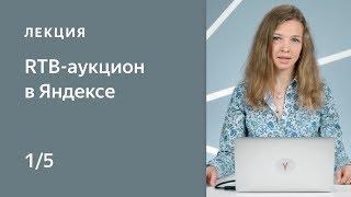 Курс по медийной рекламе на Яндексе. 1: RTB-аукцион в Яндексе