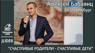 Бабаянц Алексей. Счастливые родители-счастливые дети. Полная версия. Екатеринбург 2019г.