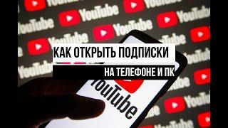 Как Открыть Подписки на Ютубе 2023. Открыть Подписки на Канале в Ютубе Youtubе на Телефоне и Скрыть