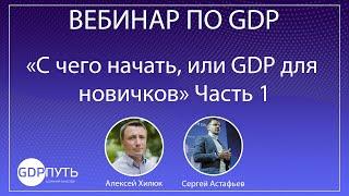 С чего начть, или GDP для новичков. Часть 1