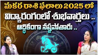 మకర రాశి ఫలితాలు 2025 లో | Makara Rasi Phalitalu | Astrologer Anupama | Horoscope | Red Tv Bhakthi