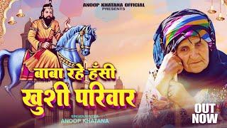 Baba Rah Hasi Khushi Parivar(और कुछ चहिए ना)Anoop Khatana #song #baba #bhajan #bhajans