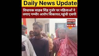 Gwalior News: विधायक साहब सिंह गुर्जर पर लगे मारपीट के गम्भीर आरोप, महिलाओं पहुंची SP Office