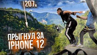 СБРОСИЛ iPHONE 12 C 207 МЕТРОВ! | Прыгнул за ним!