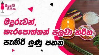 මැසි, මදුරු, කැරපොතු  කරදරයට විසඳුමක් | An Easy Solution For Mosquitoes, Flies, and Cockroaches