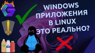  Запуск Windows программ в Linux | Какой из 3-х вариантов окажется лучше? HGL, Bottles, PortProton