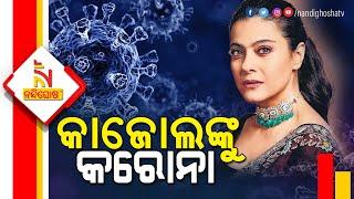 Bollywood Actress Kajol Tested Positive For COVID-19 | Nandighosha TV