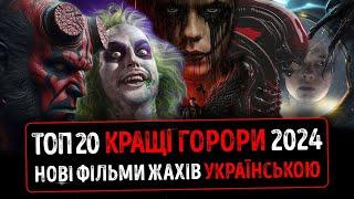 ТОП 20 КРАЩІ ФІЛЬМИ Жахів 2024 року Українською  Горор Фільми 2024 року