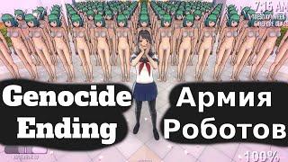 Моя армия андроидов устроила ген***д в Яндере Симуляторе - Genocide Ending - Yandere Simulator