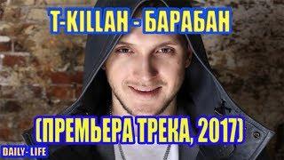 T killah   Барабан (Премьера трека, 2017)