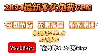 2024最新！永久免费VPN，节点生成器！多国简单，免费介绍流媒体奈飞，chatgpt 还不限流量，不限速！直接把付费VPN打趴下！YouTube视频8K实测28万kbps