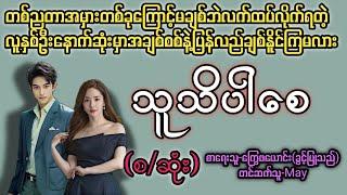 သူသိပါစေ(စ/ဆုံး) T Channel #May #audiobook #novel #အချစ် #အလွမ်း #ရသ