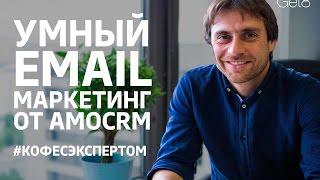 Олег Баша. Умный email-маркетинг: Getresponse и Digital Pipeline от amoCRM.