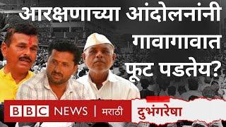 Lok Sabha Elections: Maratha vs OBC Reservation आंदोलनांमुळे गावागावांत ध्रुवीकरण | दुभंगरेषा (BBC)