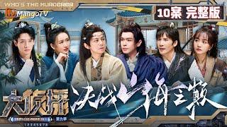 MultiSub《大侦探9》10案完整版 决战山海之巅：王鸥身份一层裹一层 药王谷治不了少谷主魏晨的“恋爱脑” | Who's The Murderer S9 EP10 | MangoTV