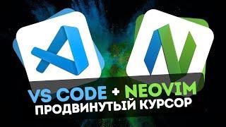  VS Code + Neovim | Продвинутый курсор