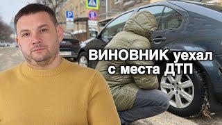 Виновник скрылся с места ДТП. Уехал с места ДТП – последствия