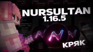 НОВЫЙ КРЯК НУРИКА | КАК СКАЧАТЬ КРЯК NURSULTAN NEXTGEN 1.16.5