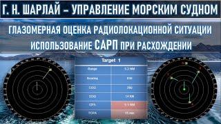 ГЛАЗОМЕРНАЯ ОЦЕНКА РАДИОЛОКАЦИОННОЙ СИТУАЦИИ - ИСПОЛЬЗОВАНИЕ САРП ПРИ РАСХОЖДЕНИИ