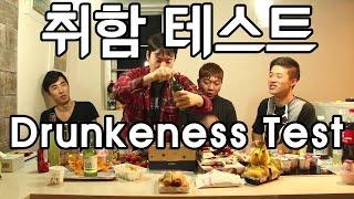 [취함 테스트] Drunkeness Test - 쿠쿠크루(Cuckoo Crew)