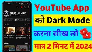 Youtube ko dark mode mein kaise kare | youtube dark mode kaise kare | youtube dark mode