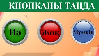 ҚАЙ КНОПКАНЫ ТАҢДАЙСЫҢ? "ИӘ", "ЖОҚ" немесе "МҮМКІН"  ЕҢ ҚЫЗЫҚ 50 СҰРАҚ 