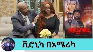 በእንባ የተቋረጠው ቃለ ምልልስ..ቪሮኒካ እንባዋን ማቆም እስኪያቅታት ስሜቷን የረበሸው ጉዳይ በአዲስ ፊልም "ቀይ መስመር" መጥታለች ክፍል 1| Seifu