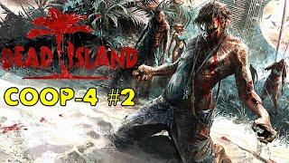 Пепел к пеплу Dead Island прохождение #2