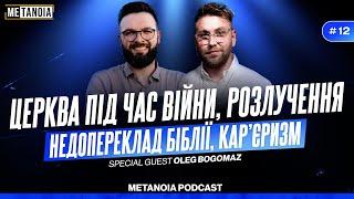 Олег Богомаз - про кар'єризм, недопереклад Біблії, суєтологів та церкву під час війни / METANOIA