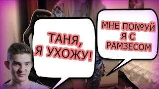 ШОК! АЛОХА УШЕЛ ОТ ТАНИ | ЗАДОНАТИЛИ 60к | ТАНЯ ВСТРЕЧАЕТСЯ С РАМЗЕСОМ | СКИНУЛА АЛОХЕ 100к |