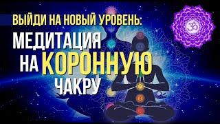 Медитация на Сахасрару чакру. Гармонизация 7 чакры / Коронная чакра Сахасрара.