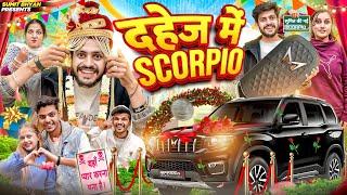 दहेज में SCORPIO || Sumit Bhyan