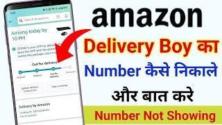 Amazon Delivery Boy Ka Number Kaise Nikale | Amazon delivery boy number | Amazon Delivery Boy