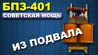 БПЗ - 401УХЛ4 (БПЗ401) - обзор и тест!