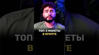 ️Топ-3 монеты на сегодняшний день️ #arut #arutacademy #aacademy #crypto #рекомендации #viral