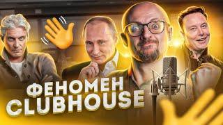 Уникальность КЛАБХАУС [clubhouse] – что это и почему так популярен?