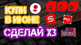 ТОПОВАЯ АКЦИЯ ДЛЯ ПОКУПКИ В ИЮНЕ. КАКИЕ АКЦИИ КУПИТЬ СЕЙЧАС? Дивиденды