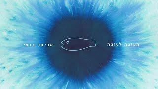 אביתר בנאי - מעונה לעונה