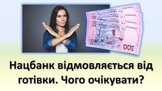 Нацбанк відмовляється від готівки. Чого очікувати ?