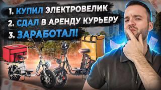 Сдача электровелосипедов в аренду. Новый интересный бизнес!