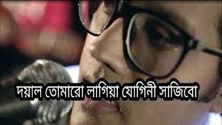 Doyal Tomaro Lagia Jogini Sajibo Ovi Lyrics Video দয়াল তোমারো লাগিয়া যোগিনী সাজিব