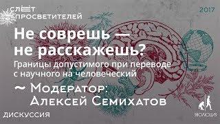 Дискуссия «Не соврешь — не расскажешь? Границы допустимого при переводе с научного на человеческий»