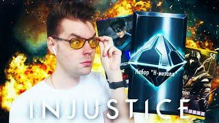 (Я В ШОКЕ) ОТКРЫВАЮ 30 НАБОРОВ Н-МЕТАЛЛ В INJUSTICE MOBILE