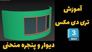 آموزش تری دی مکس | ساخت دیوار و پنجره منحنی یا خمیده