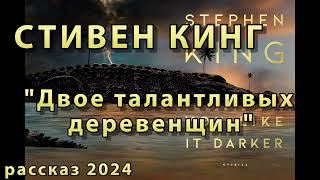 СТИВЕН КИНГ "ДВОЕ ТАЛАНТЛИВЫХ ДЕРЕВЕНЩИН" / TWO TALENTED BASTIDS || АУДИОРАССКАЗ 2024