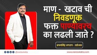 माण - खटाव ची निवडणूक फक्त पाण्यासाठीच  का लढली जाते ? | अभयसिंह जगताप - उद्योजक | Vastav Katta