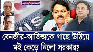 বেনজীর-আজিজকে গাছে উঠিয়ে মই কেড়ে নিলো সরকার?I Mostofa Feroz I Voice Bangla