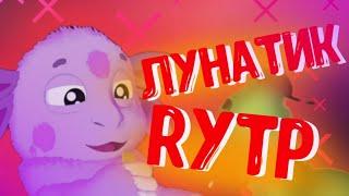 Лунатик (Rytp, Ритп, Пуп, Рутп)