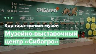 МУЗЕЙНО-ВЫСТАВОЧНЫЙ ЦЕНТР «СИБАГРО»